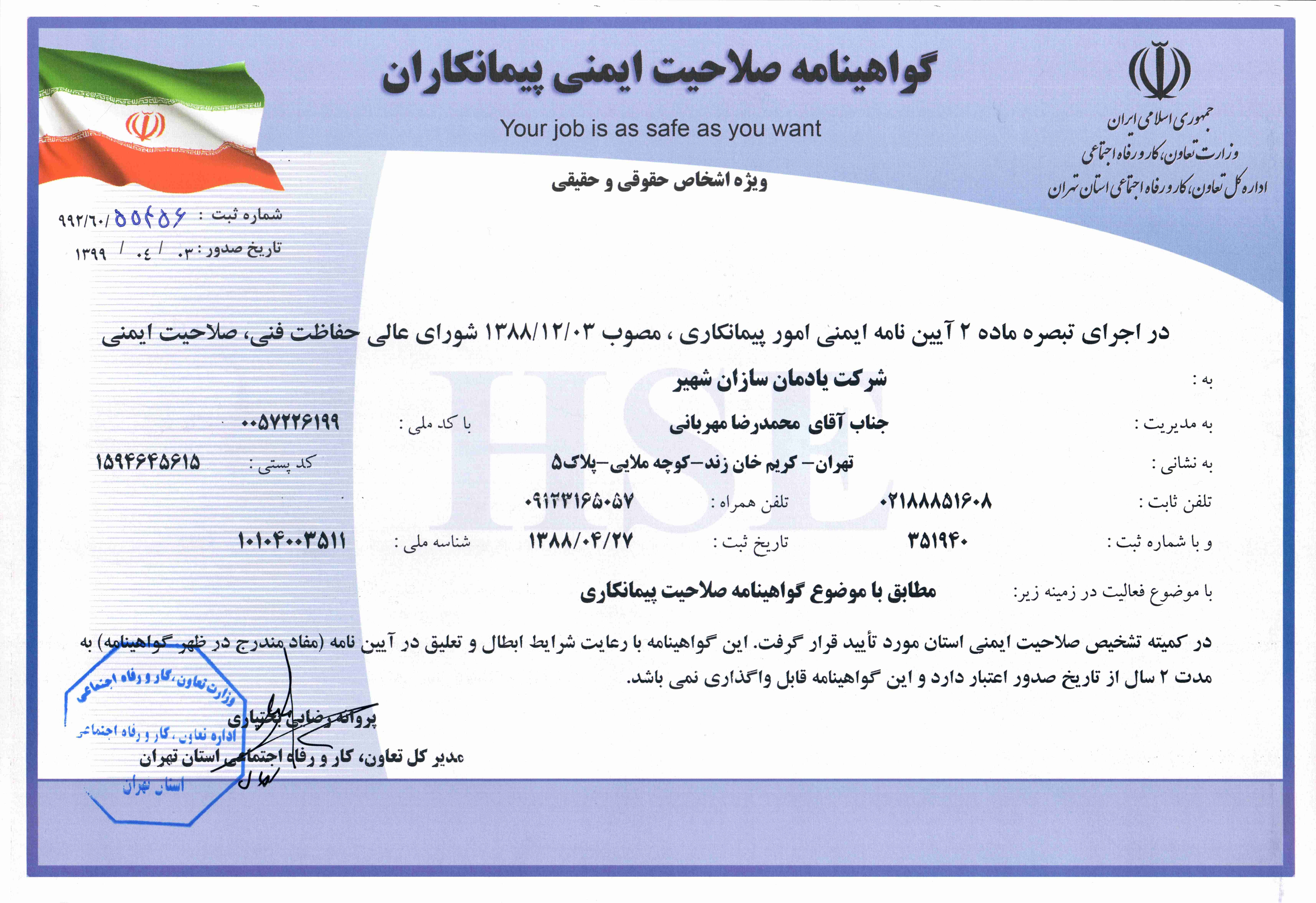 ایمنی شرکت یادمان سازان